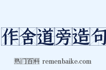 作舍道旁造句是什么意思的图片